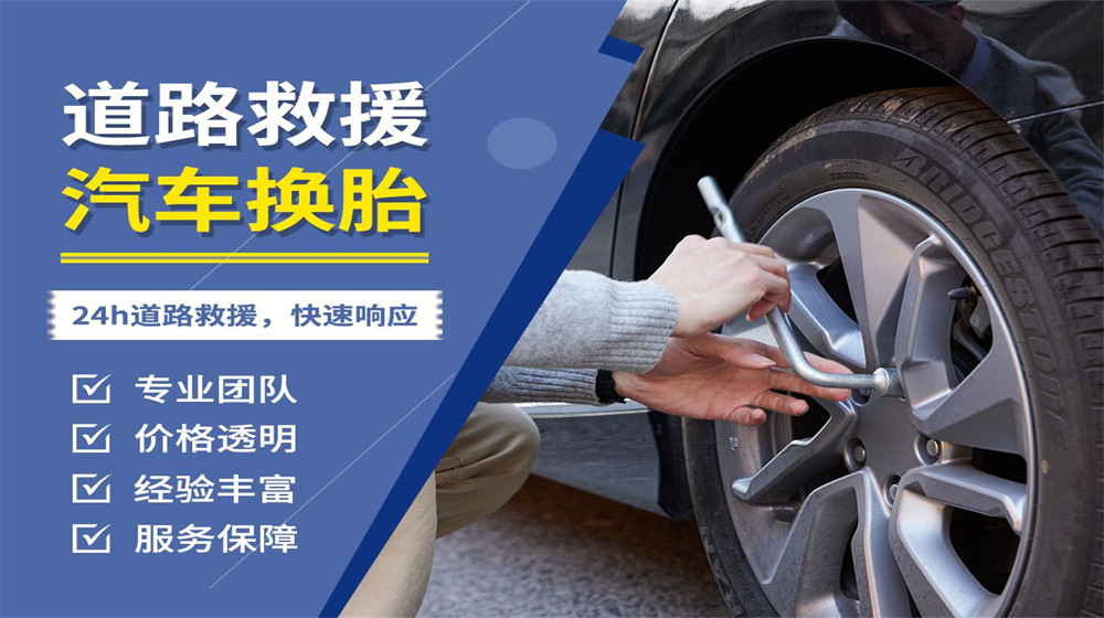 贵德县道路救援服务